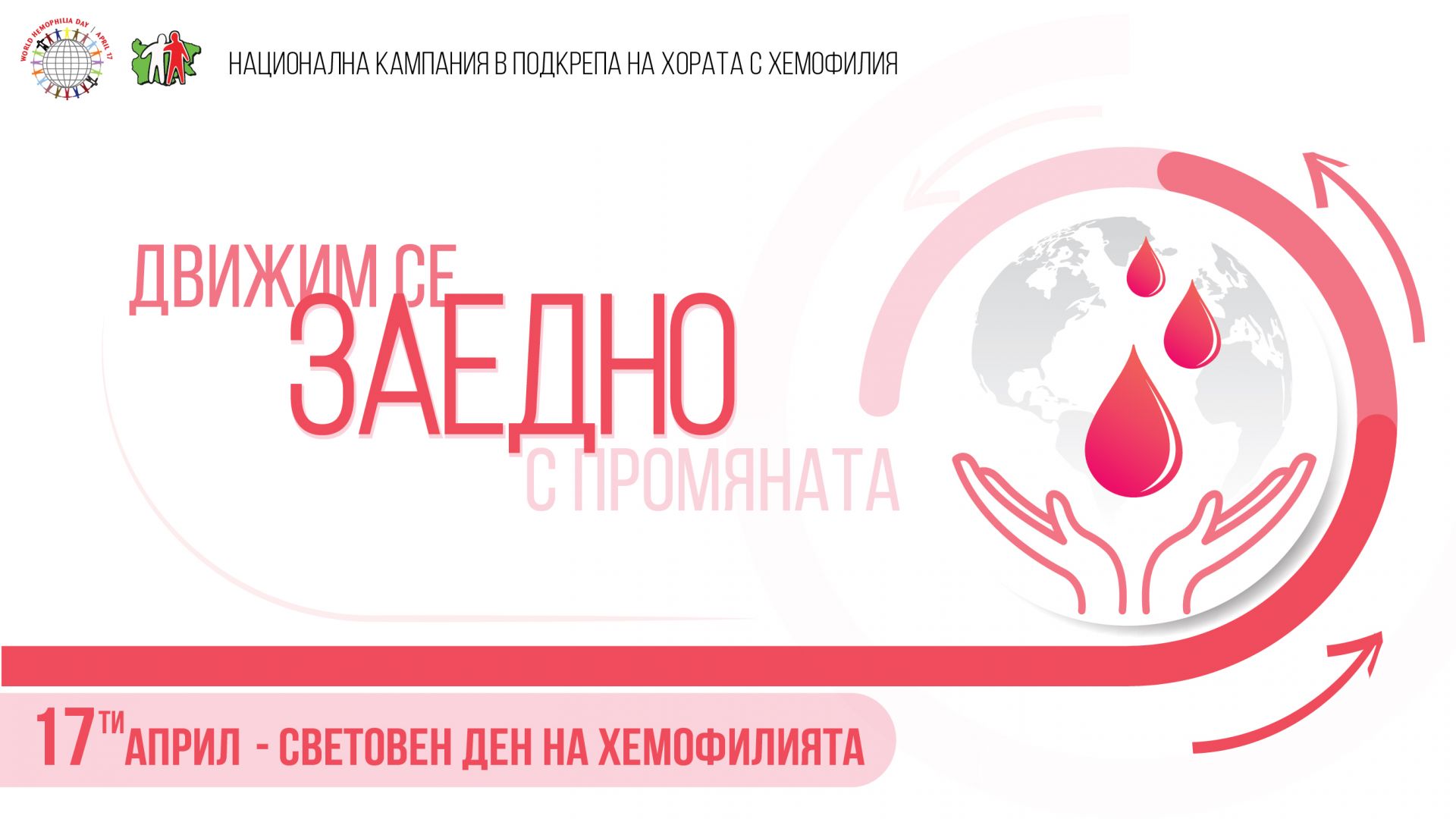 Облечи се в червено за Световния Ден на Хемофилията