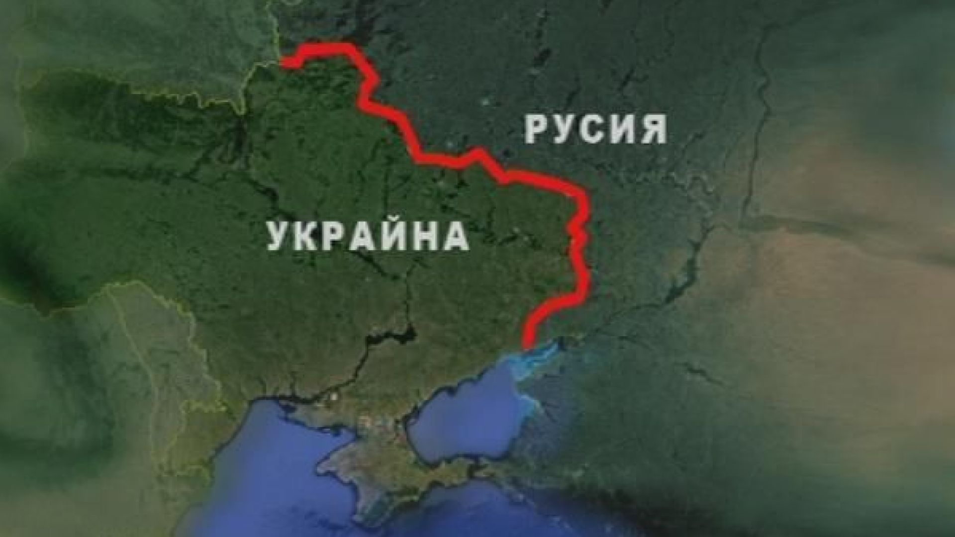 Расте напрежението Русия-Украйна