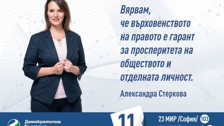 Александра Стеркова е адвокат, експерт по търговско и облигационно право.