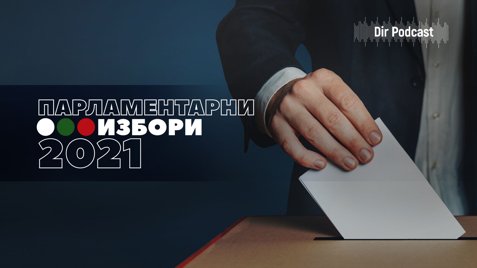 Само шест партии влизат в парламента, ВМРО изпада