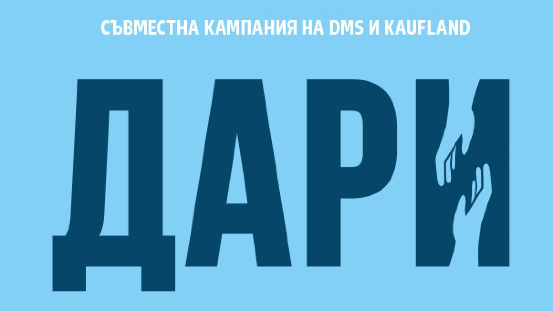 Kaufland България и дарителската платформа DMS започват съвместна дарителска инициатива