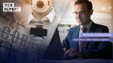 Четвъртото издание на конкурса за добра журналистика представя своето жури