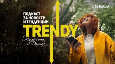 В новия епизод на подкаста на Dir bg за новости и