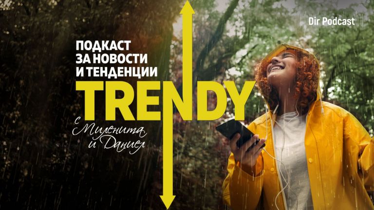 В новия епизод на подкаста на Dir.bg за новости и