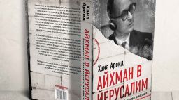 "Айхман в Йерусалим" от Хана Аренд – една от най-влиятелните книги на XX век излиза в ново издание