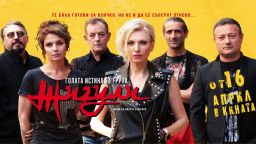 "Голата истина за група "Жигули" отново е най-гледаният филм у нас