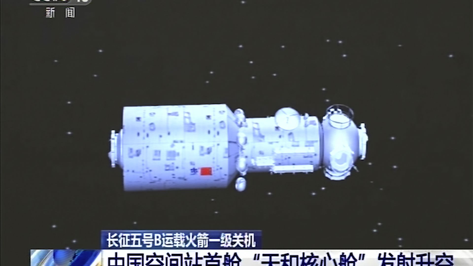 Централният модул на Китайската космическа станция