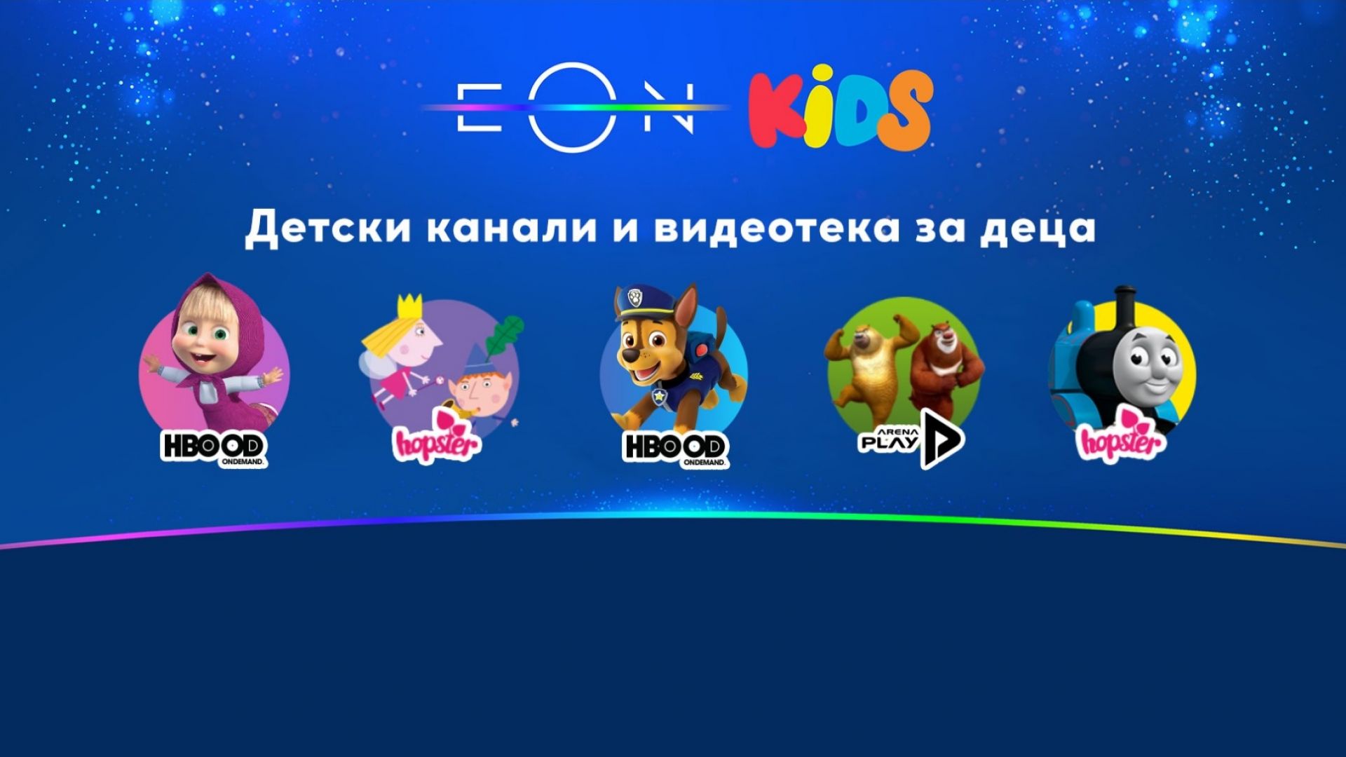 Vivacom раздава 500 изключително атрактивни детски дистанционни EON Kids