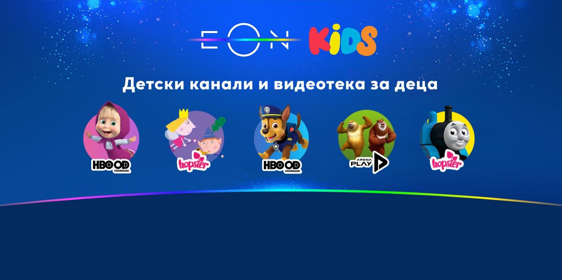Част от детските канали на EON