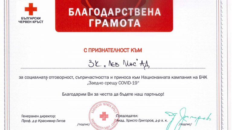 Българският червен кръст връчи Благодарствена грамота на най-голямата застрахователна компания