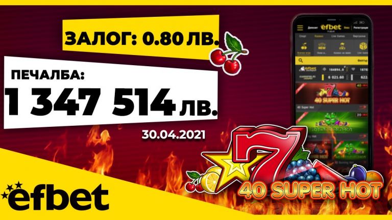 Нова рекордна печалба от efbet.com 1 347 514 лева 