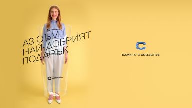 Collective разкрива: Какво казват подаръците?
