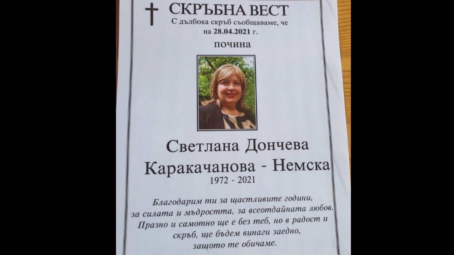 Сестрата на Красимир Каракачанов почина внезапно на 49 години