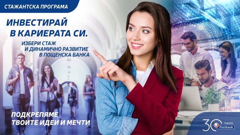 Пощенска банка обяви старта на своята целогодишна стажантска програма. Тя