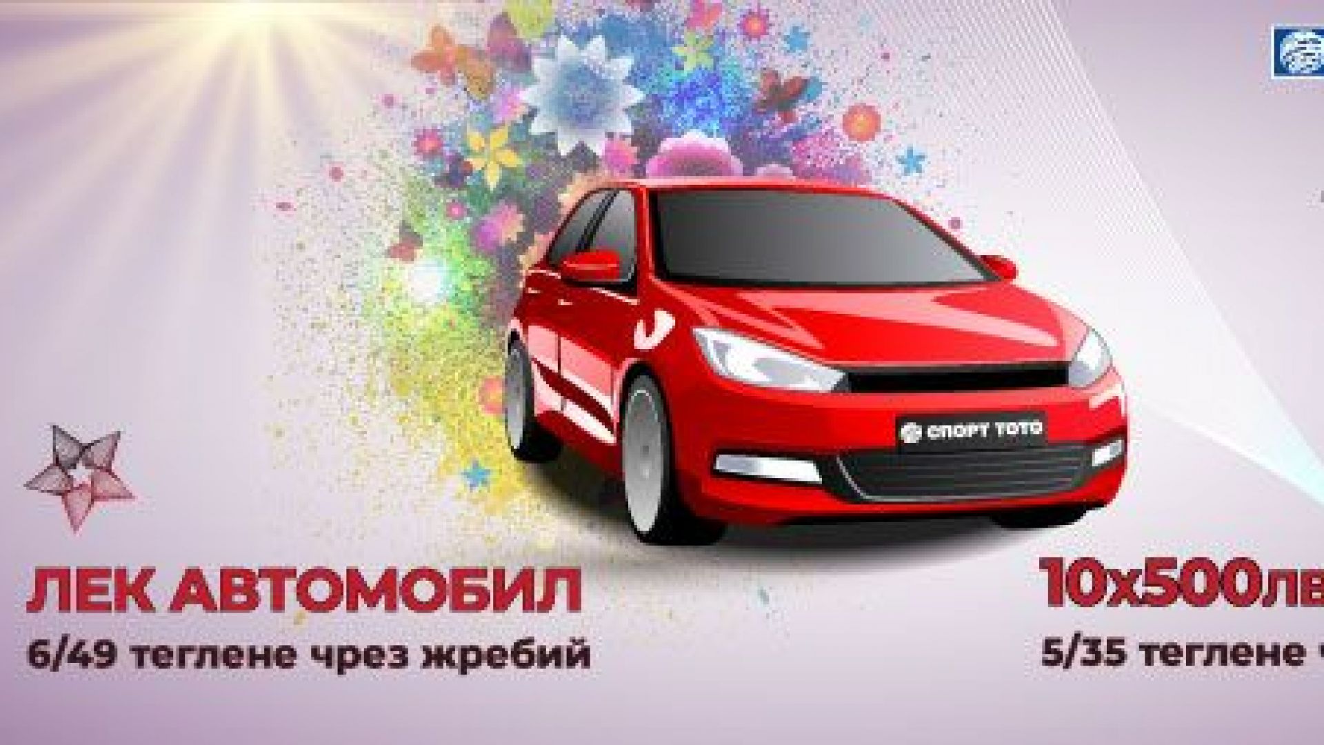 Уникални бонус печалби и сензационни джакпоти тази неделя Тотото
