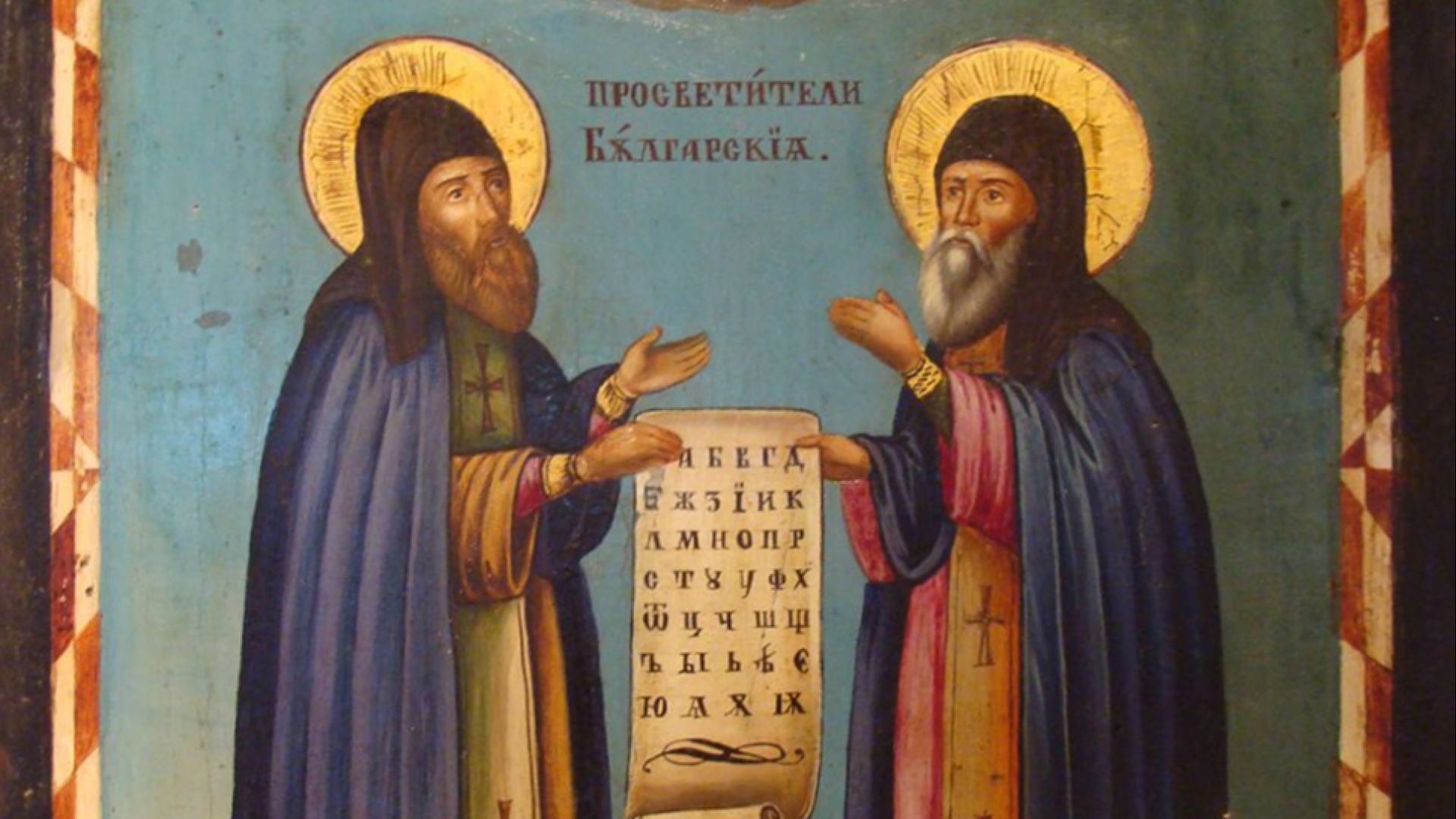 Православната църква почита днес светите братя Кирил и Методий