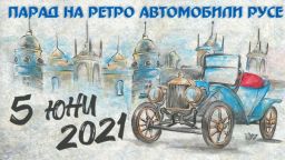 Парад на ретро возила завлядава Русе през юни