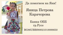 Детска градина събира средства за 6-годишната Яни за спешна операция