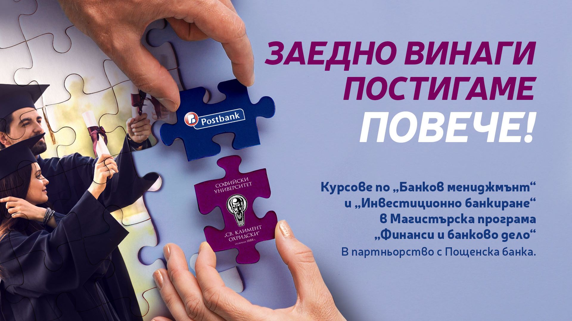 Пощенска банка стартира мащабен образователен проект съвместно със Софийския университет