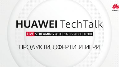 Huawei обявява първото издание на Huawei TechTalk и ексклузивни онлайн оферти
