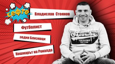 От запаления китеник до мачове с Шевченко и Роналдо: Владислав Стоянов в #Сефте 
