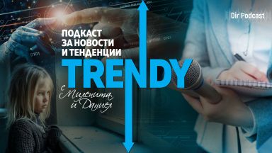 В днешния епизод на подкаста на Dir bg Trendy се обсъжда