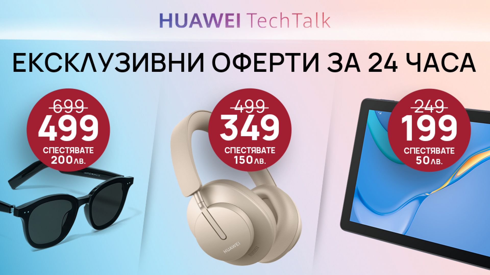 Huawei продукти на ексклузивни цени онлайн за 24 часа в избрани магазини