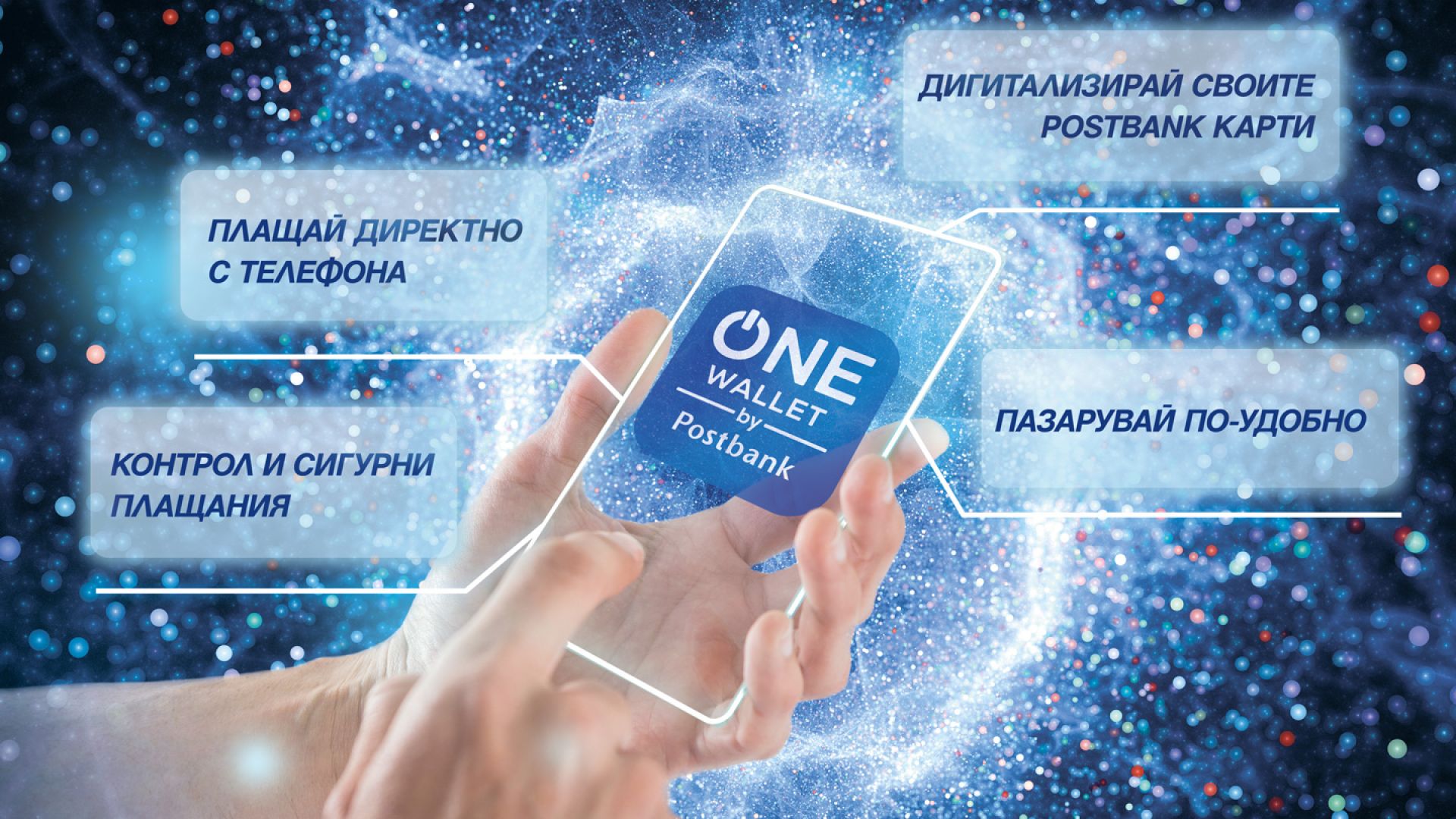 Пощенска банка представя ONE wallet – мобилен портфейл от последно поколение