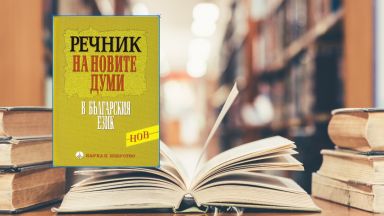 2700 са най новите попълнения в българската лексика за последните 20