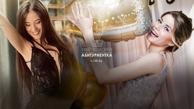 Нови 204 момичета два дни преди края на конкурса за "Най-красивата абитуриентка"