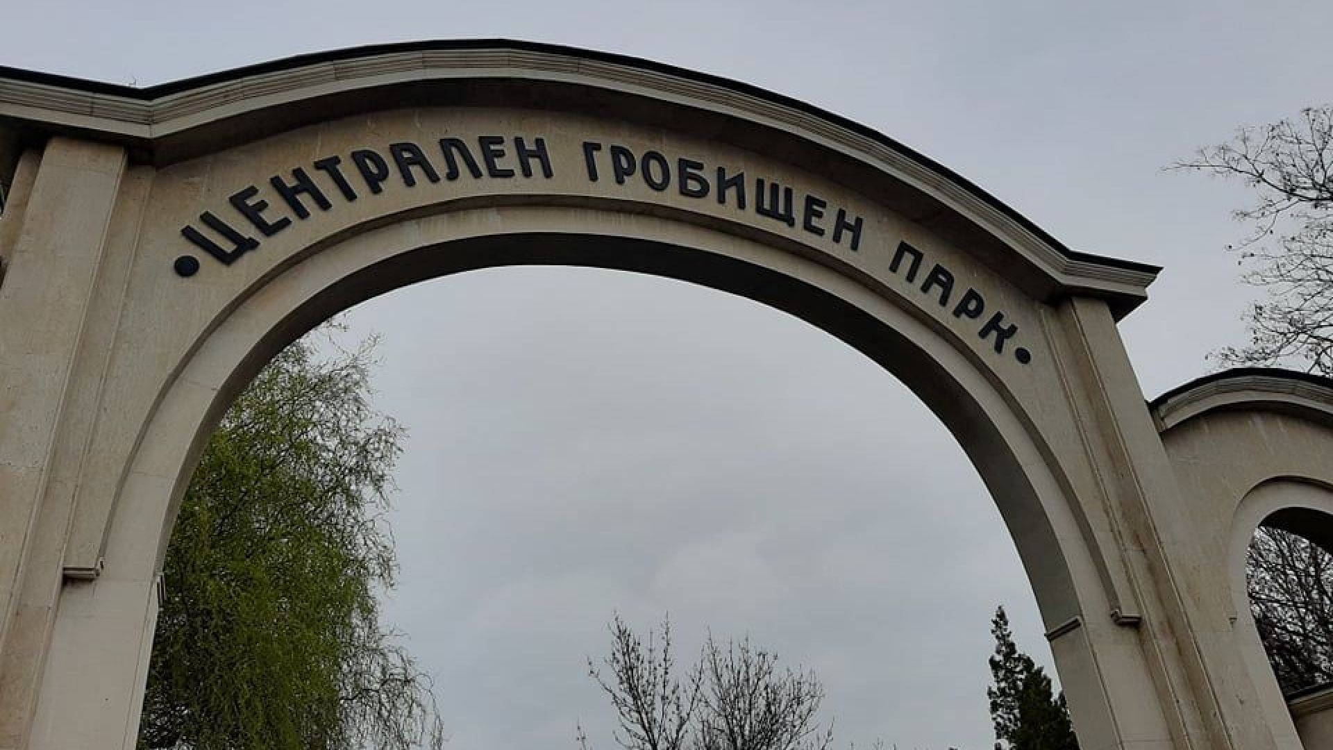 "Край на рекета и търговията с кости": Сигнал в прокуратурата за фрапиращи нередности в гробищата в София 