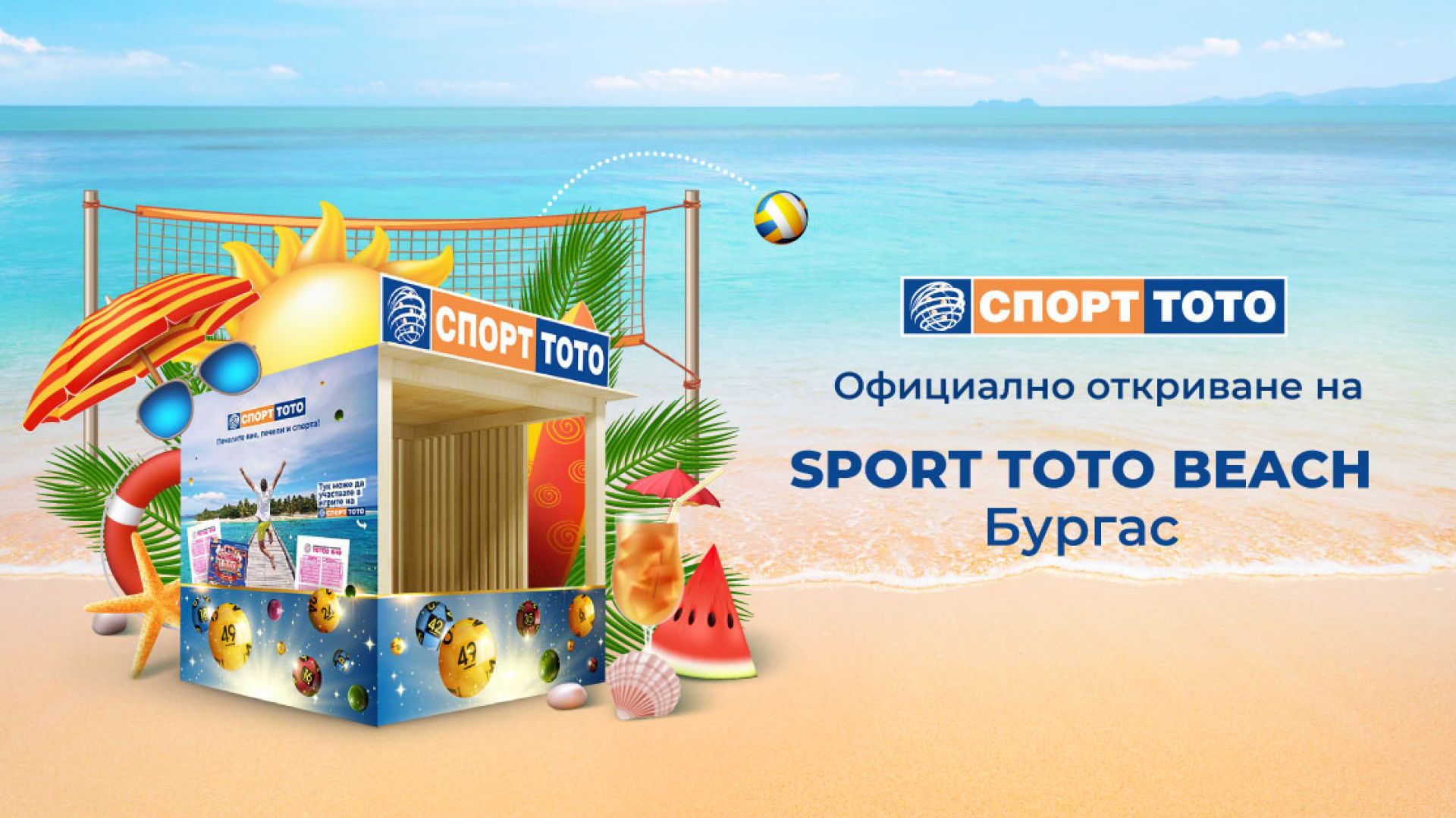 Спорт Тото даде старт на дългоочакваното лято директно от плажа в Бургас!