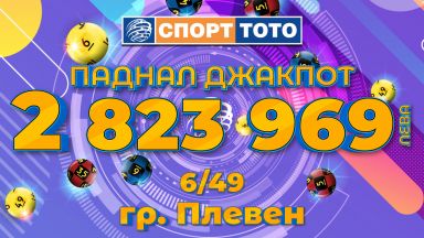 Изглежда че най съблазнителният джакпот от игрите на Българския спортен тотализатор