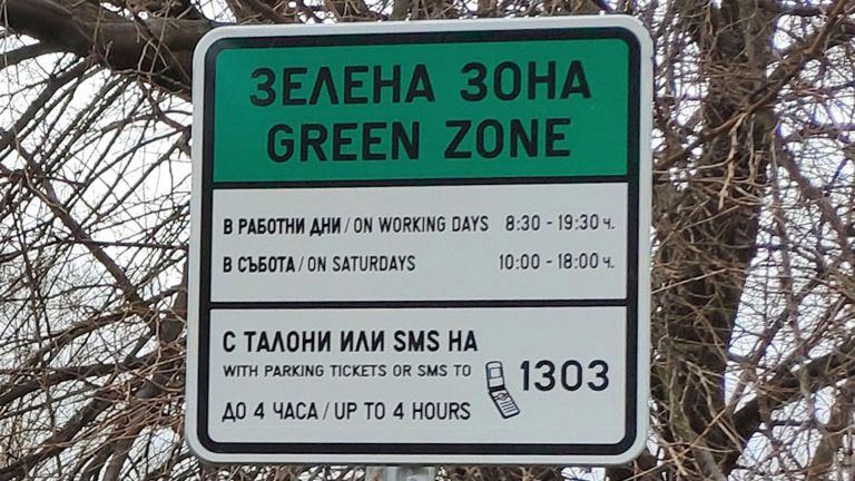 От днес Синя и Зелена зони за паркиране в София