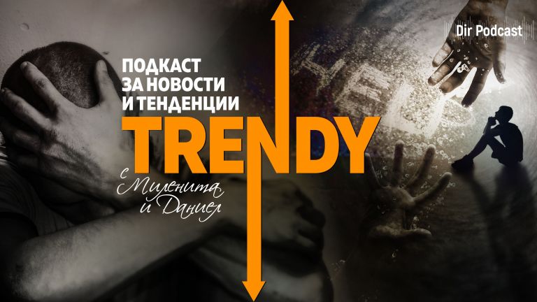 В този епизод на подкаста на Dir.bg се разисква една