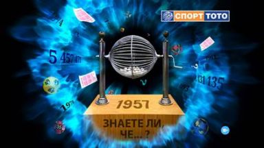 Играта която е най популярната сред хората които играят тото с