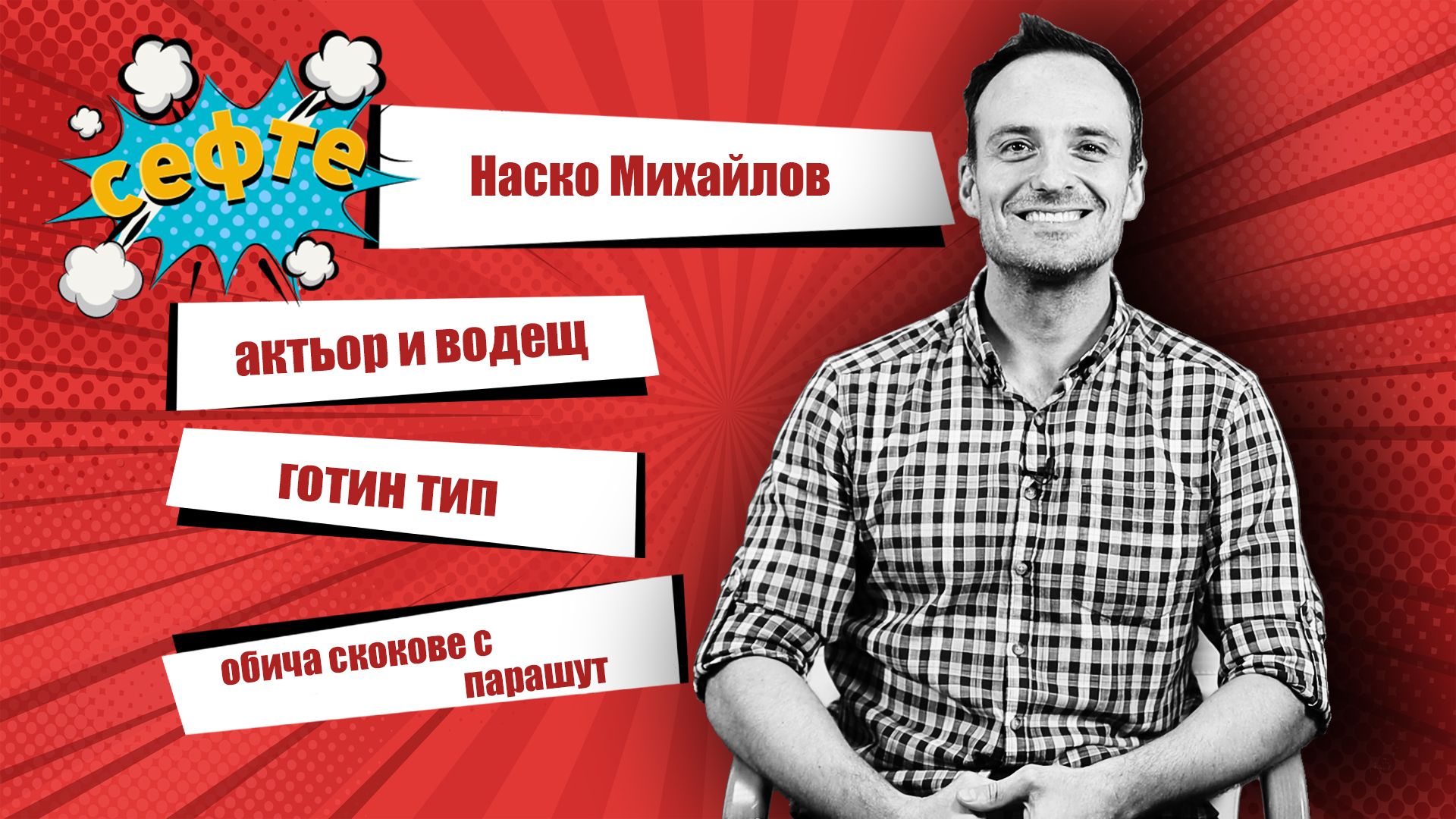 Наско Михайлов в #Сефте: Истории за тухли четворки, два сладоледа и Стивън Сегал