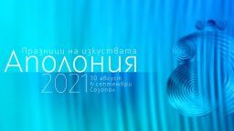 "Аполония" 2021 стартира на 30 август в Созопол