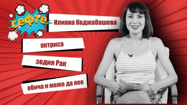 Илиана Коджабашева в #Сефте: С една гърда напред на сцената и в търсене на Фламинго 