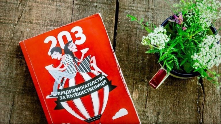 Единствената книга за пътешествия, която някога ще ви трябва (откъс)