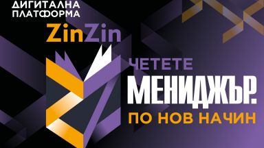 Дигитална платформа ZinZin - Четете „Мениджър“ по нов начин