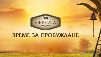 Прецедент във "Фермата": Предаването се мести в манастир