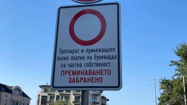 Поставен знак за частна собственост на столичния булевард Черни връх
