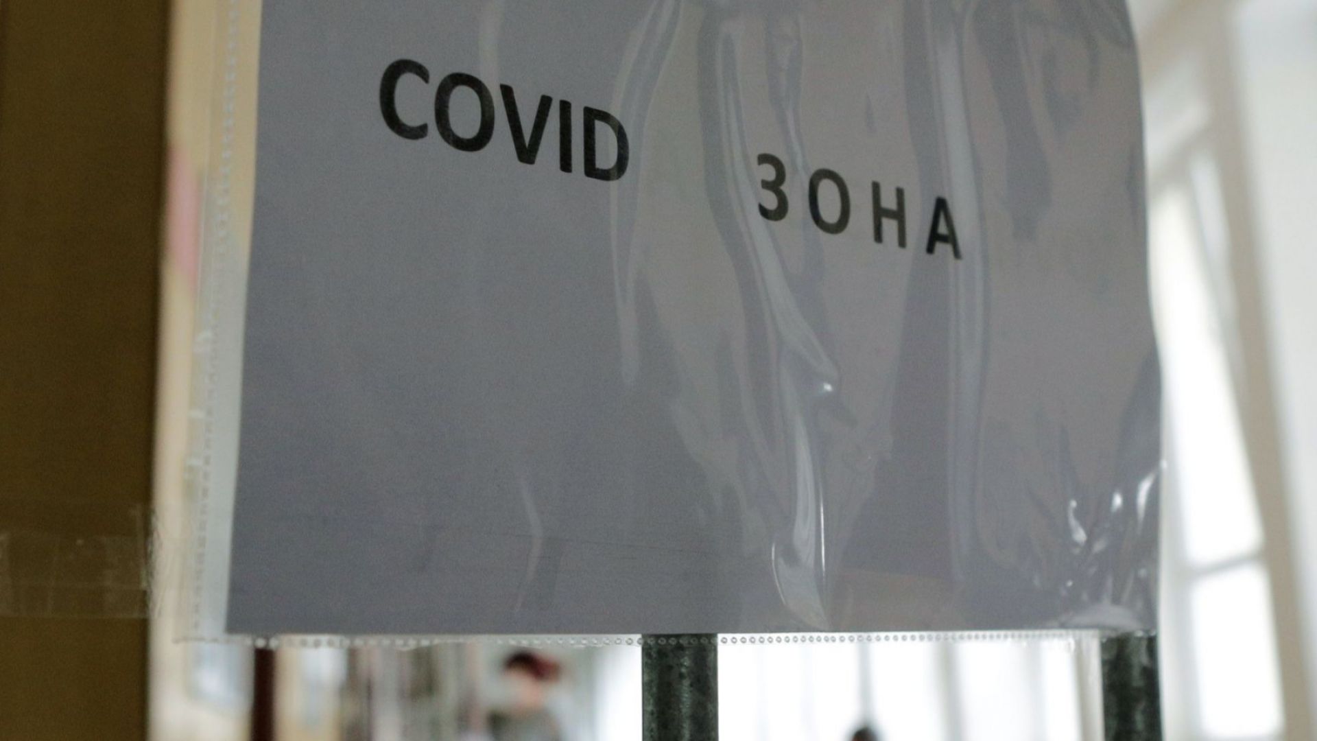Спад на пациентите с COVID-19 в болница, нито един починал за последното денонощие