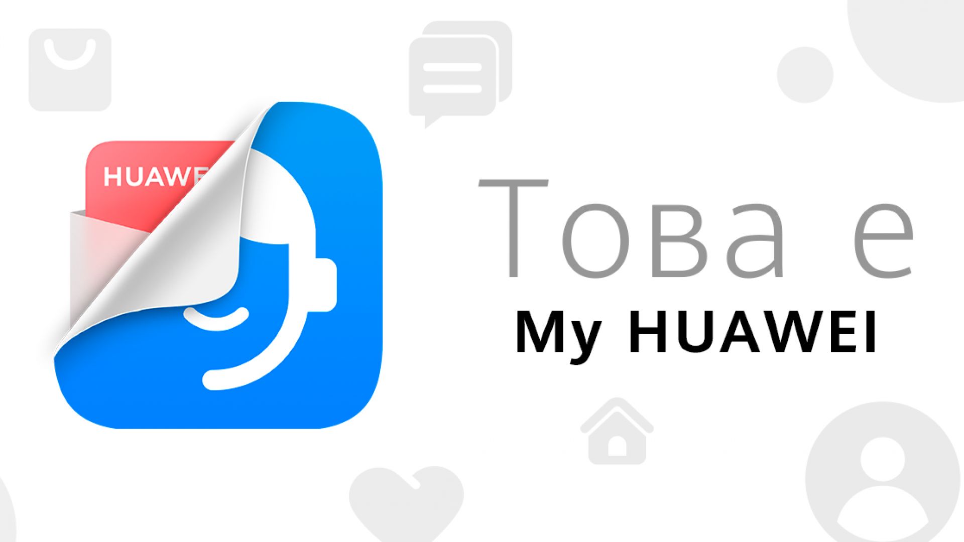 Huawei представи приложението My HUAWEI