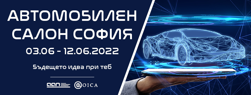 Отлагат Автомобилен салон София 2021