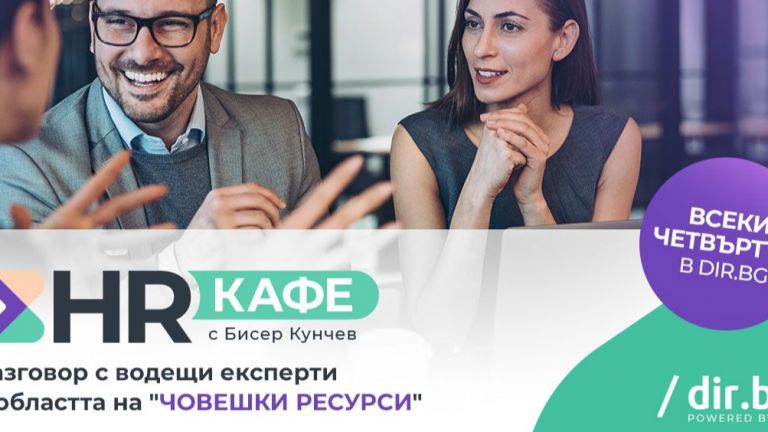 Какво очакват от кандидатите за работа експертите от "Човешки ресурси"?