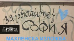 Махленска изложба на Марта Събева MIS в Деня на София