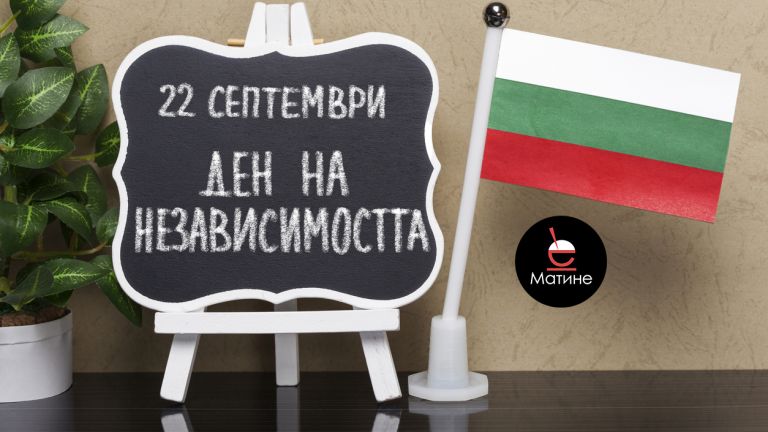 Знаем ли всъщност какво празнуваме на 22 септември? 