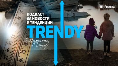 Новият епизод на аудиоподкаста на Dir bg Trendy предлага дискусия с